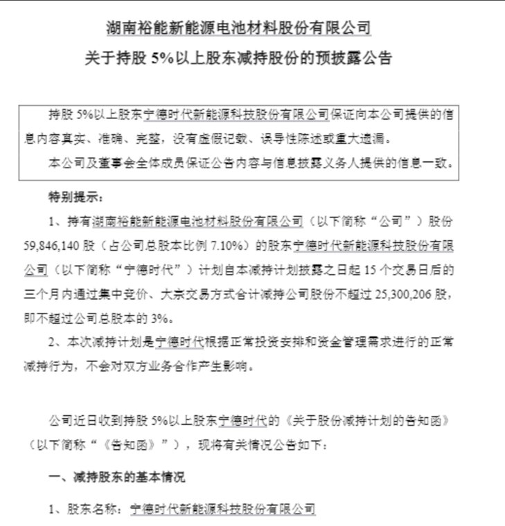 股东套现，“宁王”减持！600亿磷酸铁锂龙头大跌9%